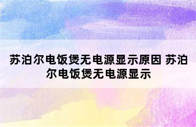 苏泊尔电饭煲无电源显示原因 苏泊尔电饭煲无电源显示